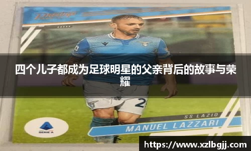 四个儿子都成为足球明星的父亲背后的故事与荣耀