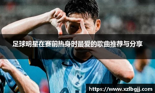 足球明星在赛前热身时最爱的歌曲推荐与分享