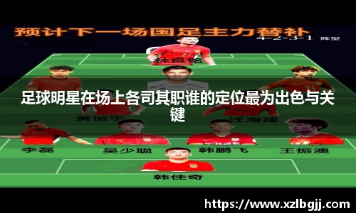 足球明星在场上各司其职谁的定位最为出色与关键