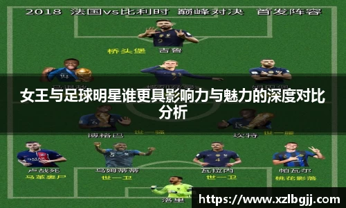 女王与足球明星谁更具影响力与魅力的深度对比分析